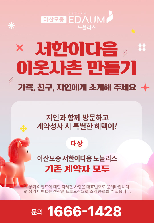 아산 서한이다음 분양 안내 아산 서한이다음 분양 안내