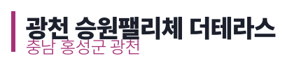 광천 승원팰리체 더테라스