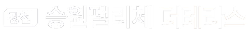 광천 승원팰리체 더테라스