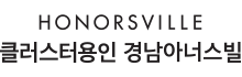클러스터용인 경남아너스빌