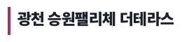 광천 승원팰리체 더테라스